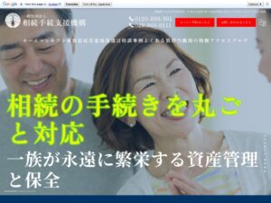 一般社団法人相続手続支援機構